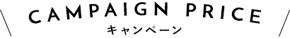 キャンペーン価格